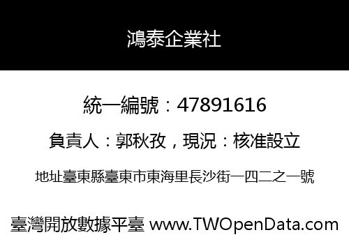 鴻泰企業社