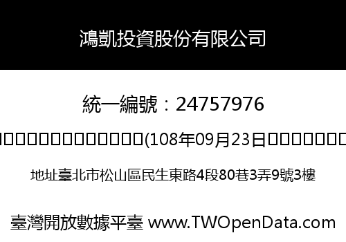 鴻凱投資股份有限公司