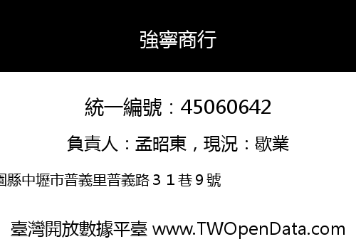 強寧商行