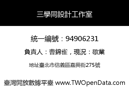 三學同設計工作室