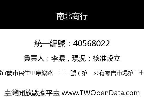 南北商行