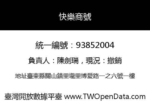 快樂商號