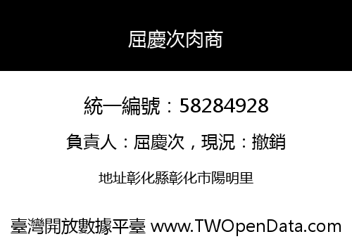 屈慶次肉商