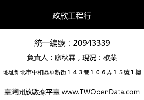 政欣工程行