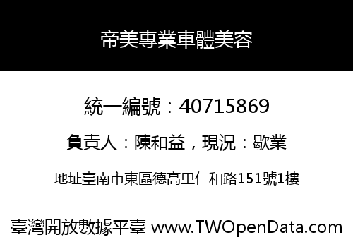 帝美專業車體美容