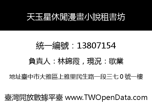 天玉星休閒漫畫小說租書坊
