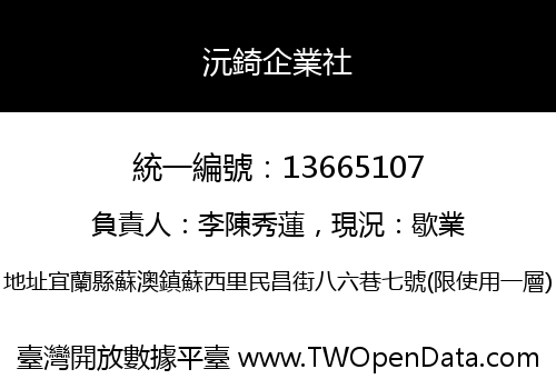 沅錡企業社