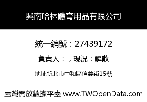 興南哈林體育用品有限公司