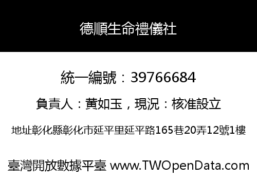 德順生命禮儀社