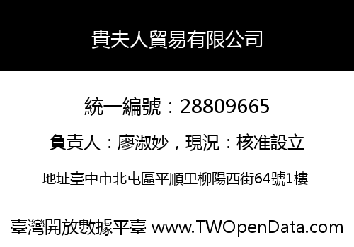 貴夫人貿易有限公司