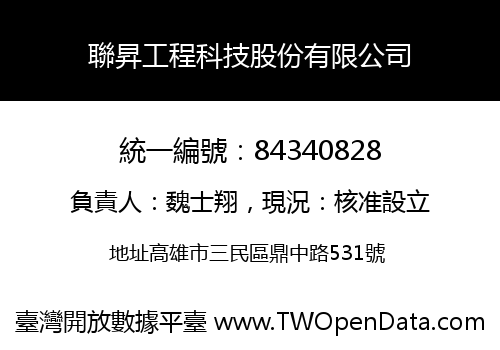 聯昇工程科技股份有限公司