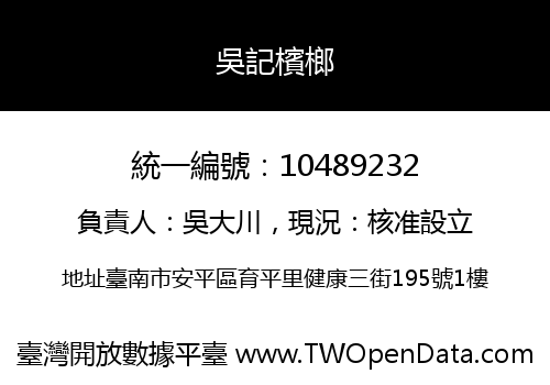 吳記檳榔