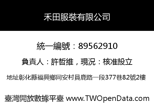 禾田服裝有限公司