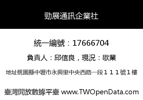 勁展通訊企業社
