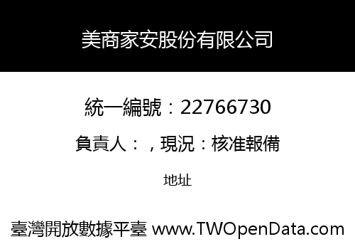 美商家安股份有限公司