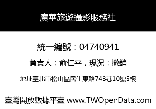 廣華旅遊攝影服務社