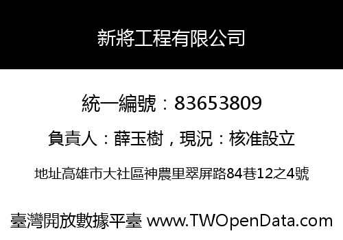 新將工程有限公司