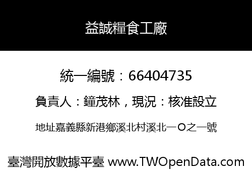 益誠糧食工廠