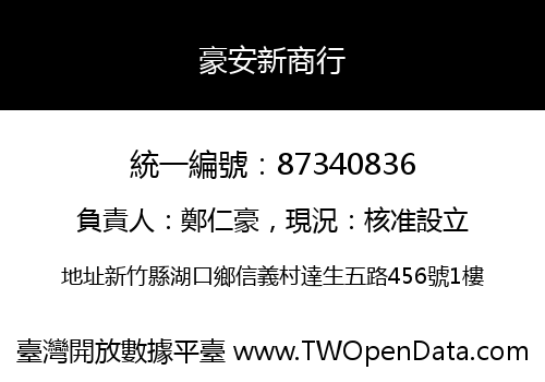 豪安新商行