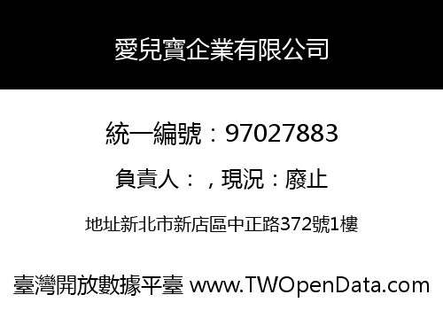 愛兒寶企業有限公司