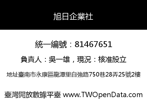 旭日企業社