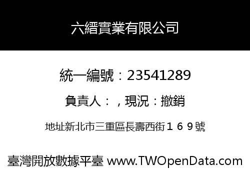 六縉實業有限公司