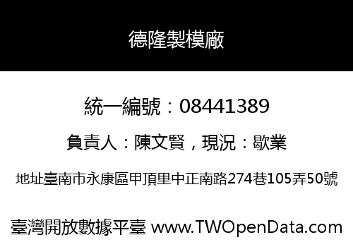 德隆製模廠