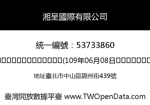 湘呈國際有限公司