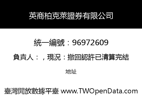 英商柏克萊證券有限公司