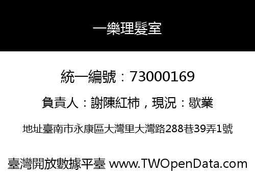 一樂理髮室