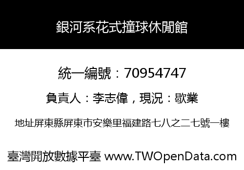 銀河系花式撞球休閒館