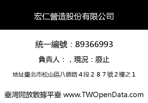 宏仁營造股份有限公司