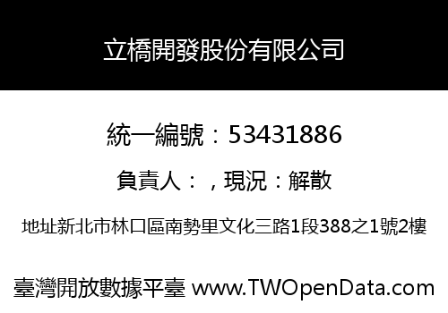 立橋開發股份有限公司