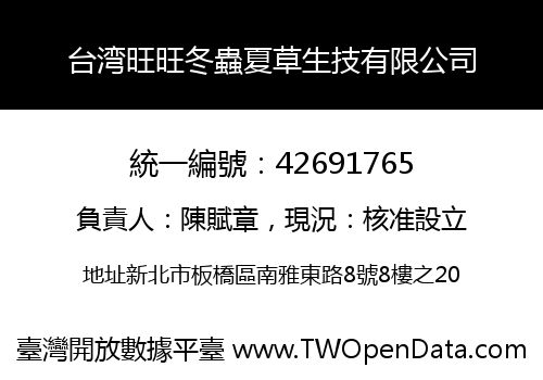 台湾旺旺冬蟲夏草生技有限公司