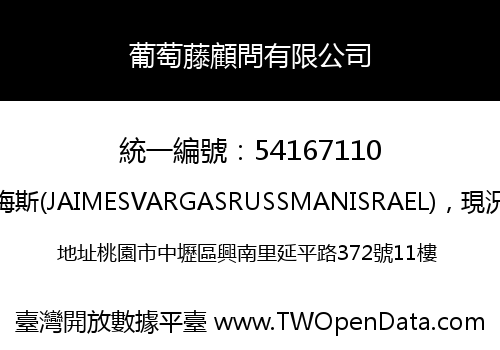 葡萄藤顧問有限公司