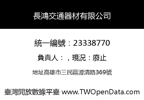 長鴻交通器材有限公司