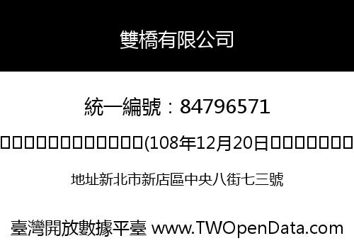 雙橋有限公司