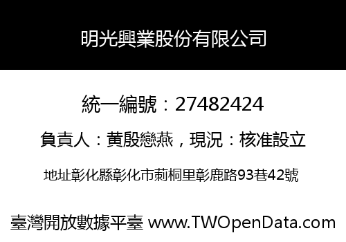 明光興業股份有限公司