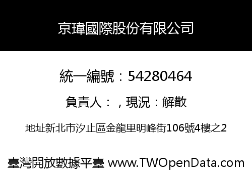 京瑋國際股份有限公司