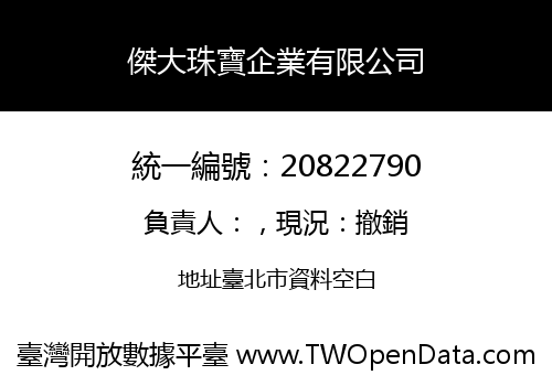 傑大珠寶企業有限公司