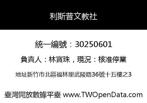 利斯普文教社