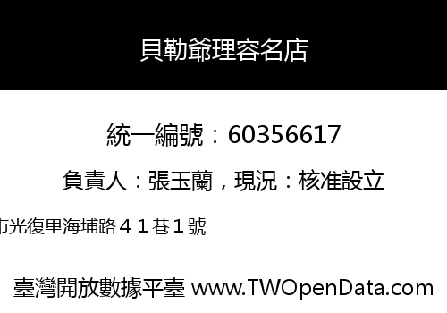 貝勒爺理容名店