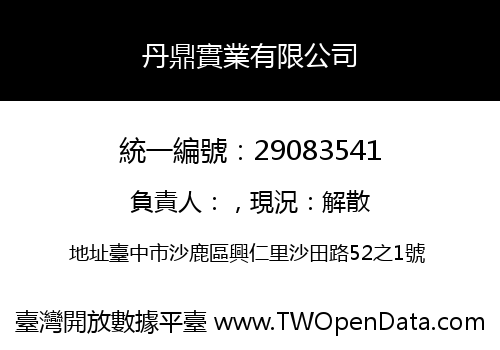 丹鼎實業有限公司