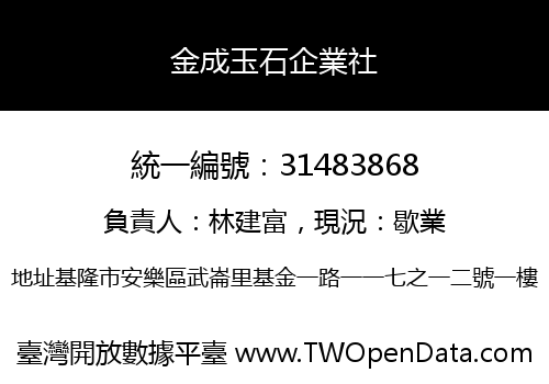 金成玉石企業社