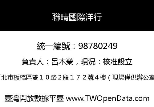 聯晴國際洋行
