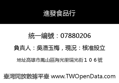 進發食品行