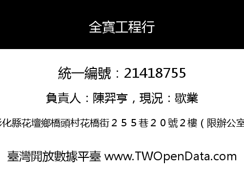 全寶工程行