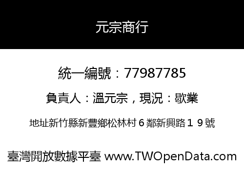 元宗商行