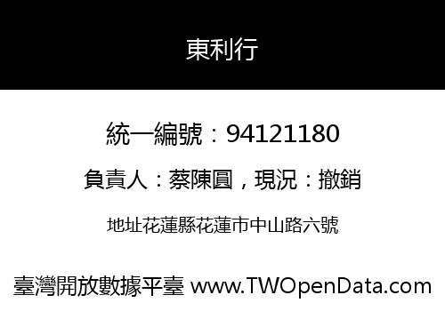 東利行