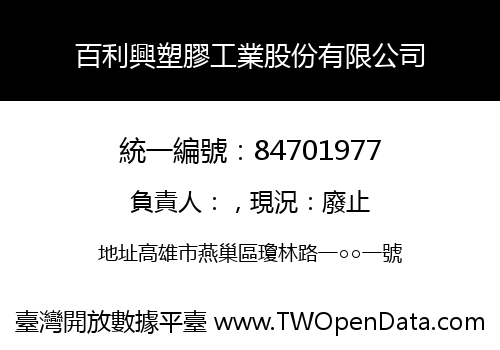 百利興塑膠工業股份有限公司